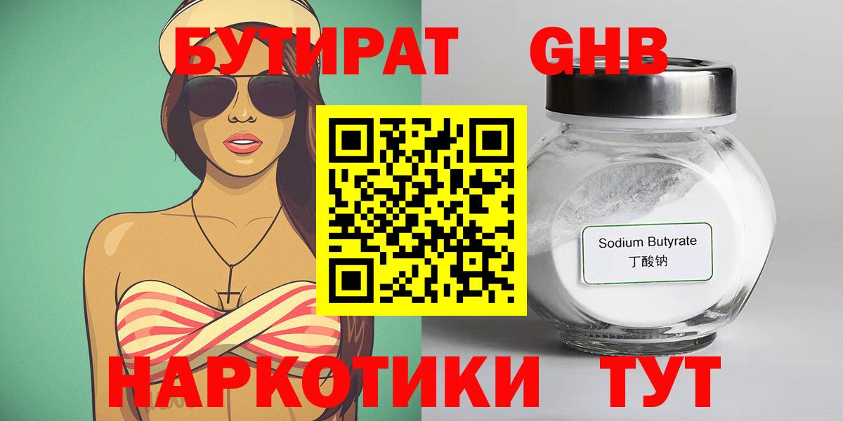 Бутират GHB  Вход с VPN  Кинель 